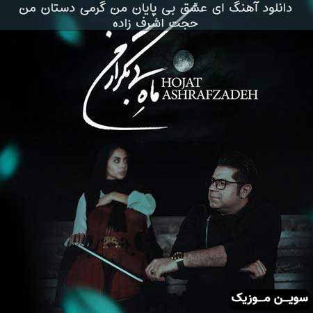 دانلود اهنگ ای عشق بی پایان من گرمی دستان من حجت اشرف زاده